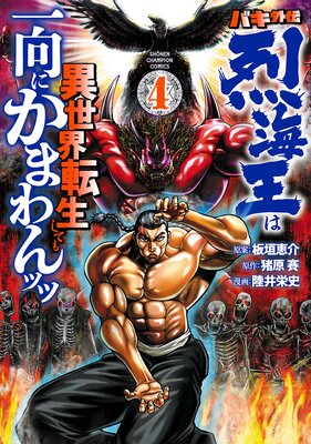 お得な500ポイントレンタル バキ外伝 烈海王は異世界転生しても一向にかまわんッッ 4 陸井栄史 他 レンタルで読めます Renta