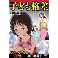 子ども格差(単話版)<子ども格差>