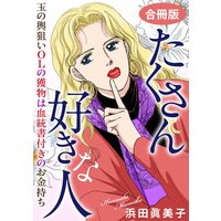 たくさん好きな人 玉の輿狙いOLの獲物は血統書付きのお金持ち 合冊版