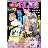 モバイルBL宣言 Vol.95