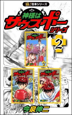 【極!合本シリーズ】神様はサウスポー シリーズ(2)