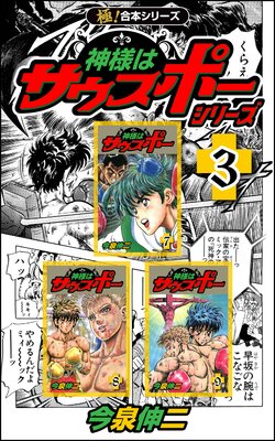 【極!合本シリーズ】神様はサウスポー シリーズ(3)