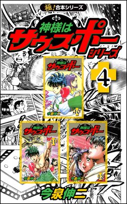 【極!合本シリーズ】神様はサウスポー シリーズ(4)