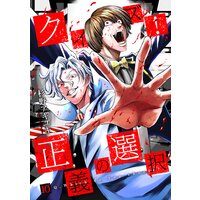 クイズ 正義の選択 10 杉野アキユキ Renta