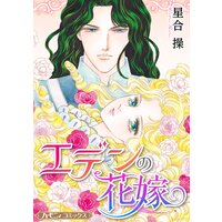 エデンの花嫁【新装版】