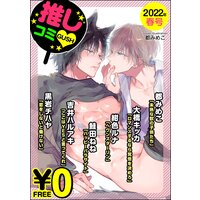 【無料】GUSH推しコミv 2022年春号