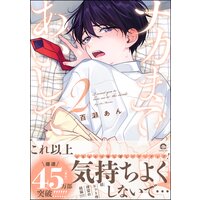 ナカまであいして 電子限定かきおろし漫画付 百瀬あん 電子コミックをお得にレンタル Renta