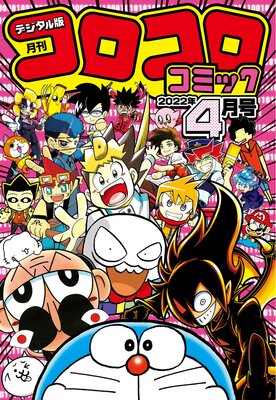 コロコロコミック 2024年1月号（2023年12月15日発売） | コロコロ