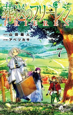 葬送のフリーレン | 山田鐘人...他 | Renta!