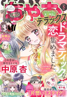 ちゃおデラックス 22年4月号 22年3月19日発売 ちゃお編集部 Renta