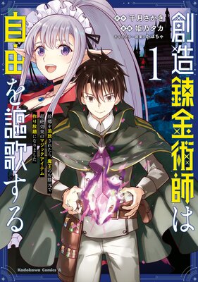 創造錬金術師は自由を謳歌する 故郷を追放されたら、魔王のお膝元で