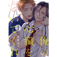 俺の心臓を焼いてくれ