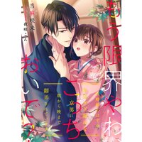 もう限界やわ、こっちおいで? 政略婚のはずが色気ダダ漏れな京男に朝から晩まで翻弄されています
