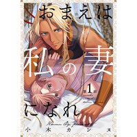 おまえは私の妻になれ(1)