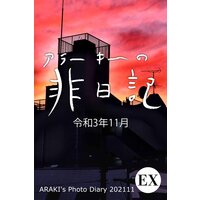 exアラーキーの非日記 令和3年11月 ARAKI’s Photo Diary 202111