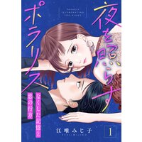 夜を照らすポラリス〜なくした記憶と恋の行方〜