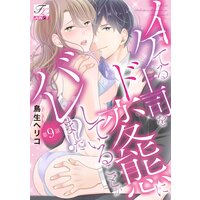 イケてる上司をド変態にしていることがバレました!? 第9話