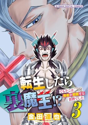 転生したら裏魔王!? でもそこは勇者が君臨する世界でした モバMAN DIGITAL COMICS 3