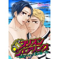 プリズンシェアリング〜脱獄トリオと人質の俺〜