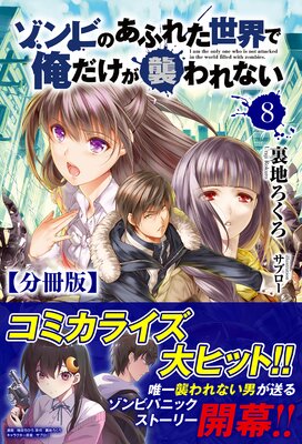【分冊版】ゾンビのあふれた世界で俺だけが襲われない 8話(ノクスノベルス)