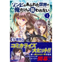 【分冊版】ゾンビのあふれた世界で俺だけが襲われない(ノクスノベルス)