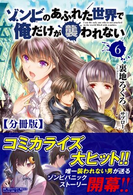 【分冊版】ゾンビのあふれた世界で俺だけが襲われない 6話(ノクスノベルス)