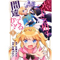 いや、つれさる相手間違ってるから!