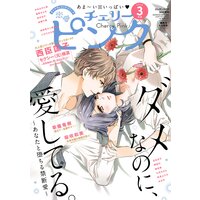恋愛チェリーピンク 2022年3月号