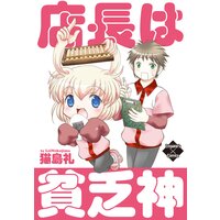 店長は貧乏神