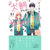 こえ恋 フルカラー どーるる 電子コミックをお得にレンタル Renta