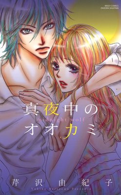 真夜中のオオカミ