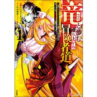 竜と歩む成り上がり冒険者道 〜用済みとしてSランクパーティから追放された回復魔術師、捨てられた先で最強の神竜を復活させてしまう〜 コミック版 (1)