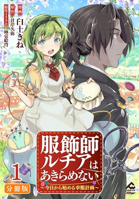 分冊版】服飾師ルチアはあきらめない ～今日から始める幸服計画～ | 臼