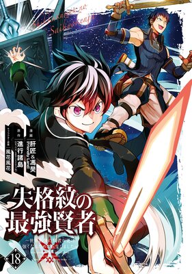 失格紋の最強賢者 ～世界最強の賢者が更に強くなるために転生