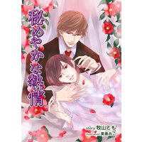 秘めやかな熱情