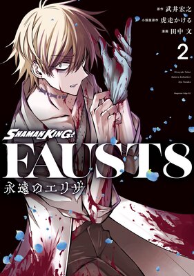 SHAMAN KING FAUST8 �ʱ�Υ��ꥶ 2��