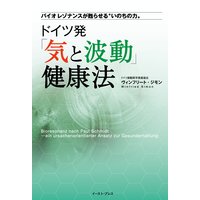 ドイツ発「気と波動」健康法