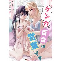 ケンカ百合は営業です