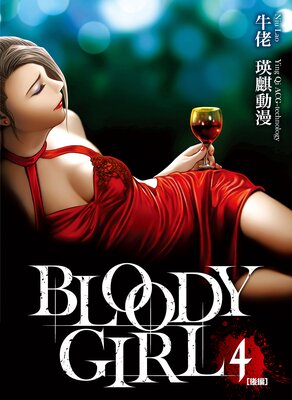 BLOODY GIRL 4 �θ��ԡ�