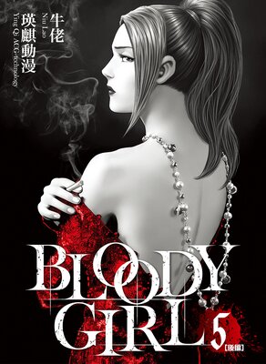 BLOODY GIRL 5 �θ��ԡ�