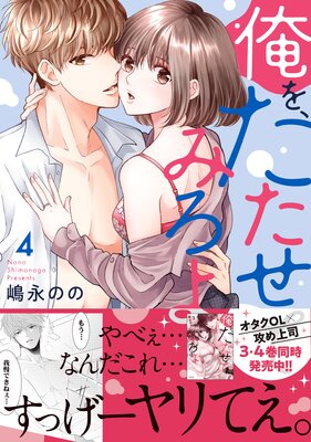 俺を、たたせてみろよ【単行本版】4