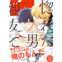 惚れた男は親友で【単行本版/電子限定おまけ付き】