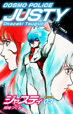 COSMO POLICE ジャスティ 3
