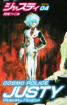 COSMO POLICE ジャスティ 4