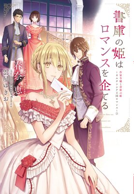 書庫の姫はロマンスを企てる 作家令嬢と書庫の姫〜オルタンシア王国ロマンス〜(3)