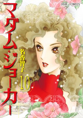 マダム・ジョーカー(28) (ジュールコミックス) | 名香 智子 |本