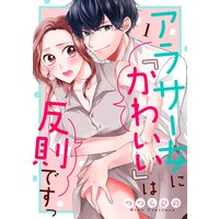 アラサー女に「かわいい」は反則ですっ