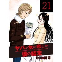 ヤバい女に恋した僕の結末 沖田龍児 電子コミックをお得にレンタル Renta