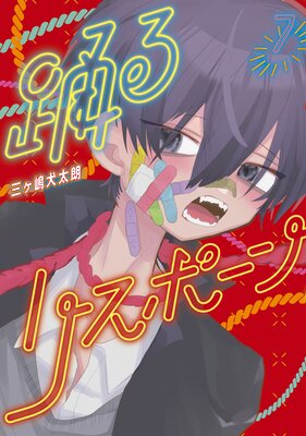 踊るリスポーン 7巻