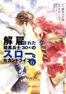 解雇された暗黒兵士(30代)のスローなセカンドライフ 6巻